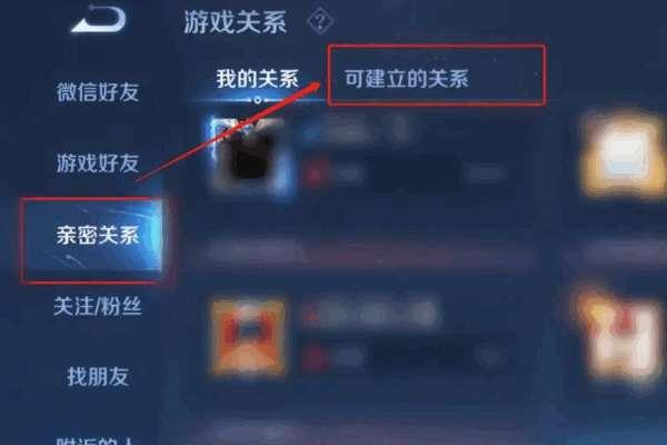 王者荣耀怎么建立亲密关系#王者荣耀怎么查看亲密度