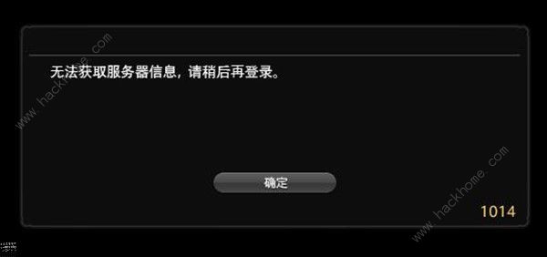 最终幻想14 6.0版本1014/1016错误代码怎么解决 1014/1016错误代码解决方法[多图]图片2