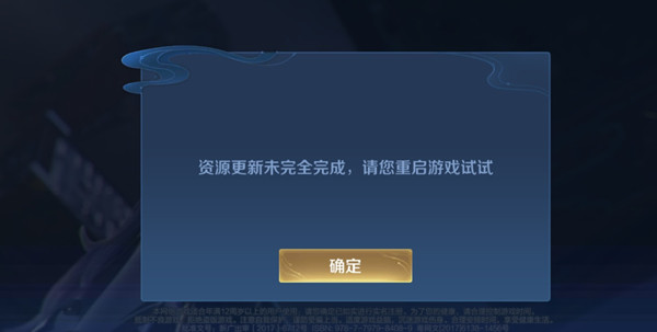 王者荣耀资源更新未完全完成怎么办 更新未完成解决方法[多图]图片1