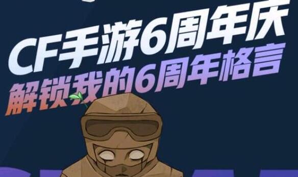 cf手游六周年战绩回顾在哪看 cf手游六周年战绩回顾地址一看[多图]