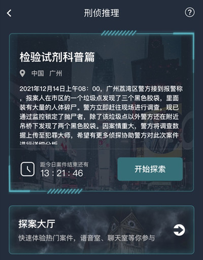 犯罪大师检验试剂科普篇答案大全 检验试剂科普篇案件答案详解[多图]图片2