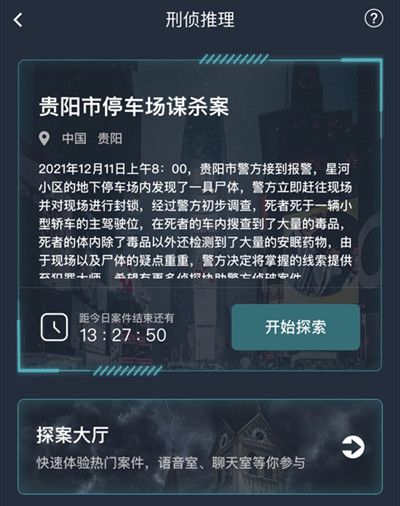 犯罪大师贵阳市停车场谋杀案答案攻略 贵阳市停车场谋杀案答案详解[多图]图片2