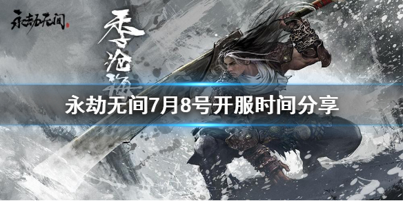 永劫无间7月8日几点公测 不删档公测开服时间介绍[多图]