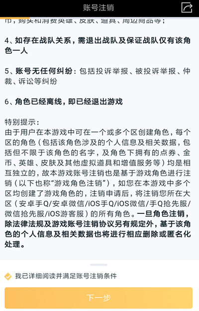 王者荣耀角色注销检查失败是怎么回事 角色注销检查失败解决方法[多图]图片2