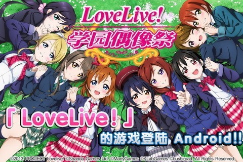 LoveLive学院偶像生活游戏截图