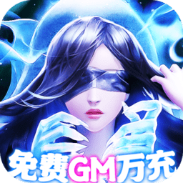 百战天下送gm万充下载