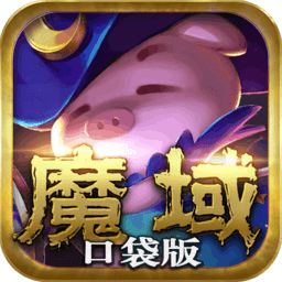 魔域口袋版官方版下载