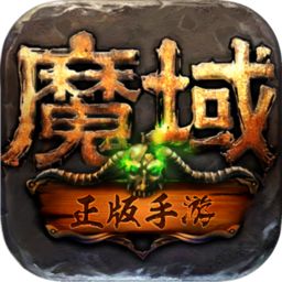 魔域手机版下载