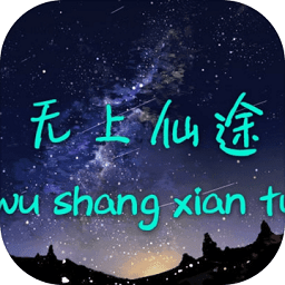 无上仙途文字游戏下载