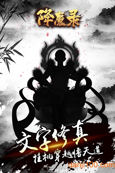 降魔录手游下载