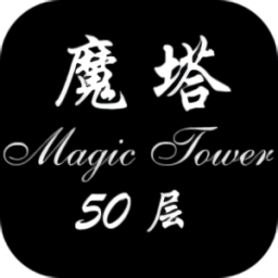 经典魔塔50层汉化版下载