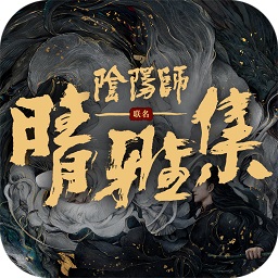 阴阳师晴雅集 - 安卓版