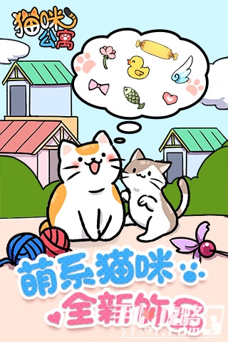 猫咪公寓测试版 - 安卓版游戏截图