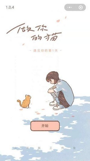 遇见你的猫破解版 - 安卓版游戏截图