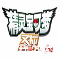 口袋妖怪圣灰4.5汉化版 - 安卓版