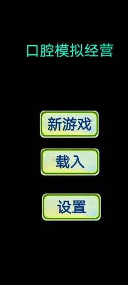 口腔模拟经营 - 安卓版游戏截图