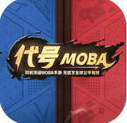 代号MOBA - 安卓版