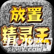 放置精灵王免费版 - 安卓版