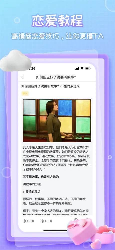 恋爱话术宝典游戏截图