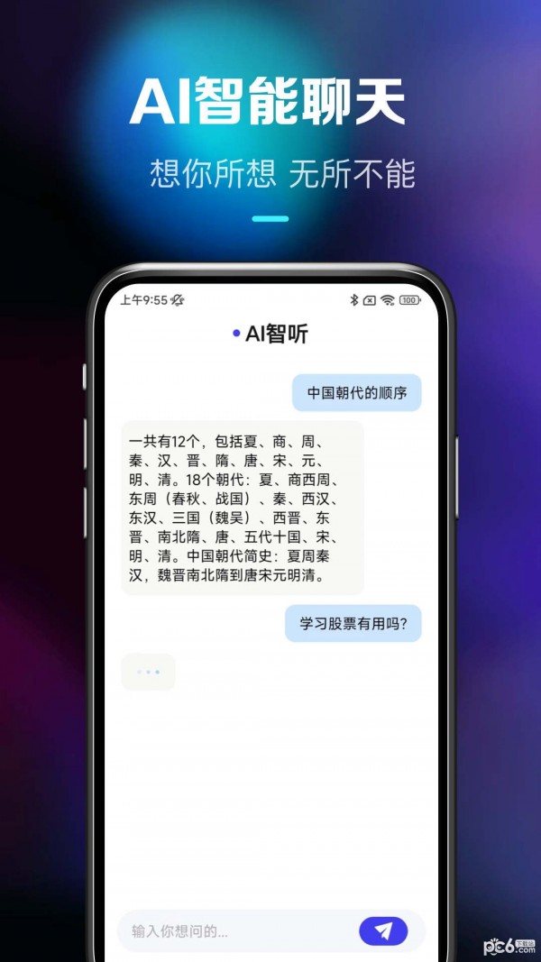 Ai智听游戏截图