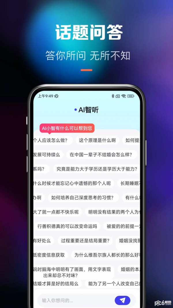 Ai智听游戏截图