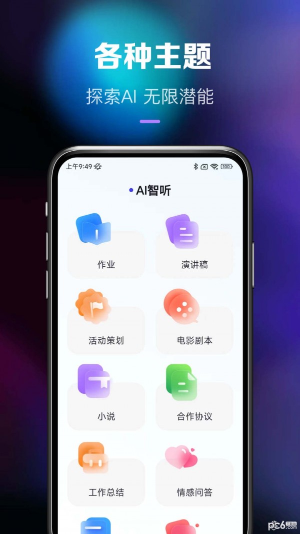 Ai智听游戏截图