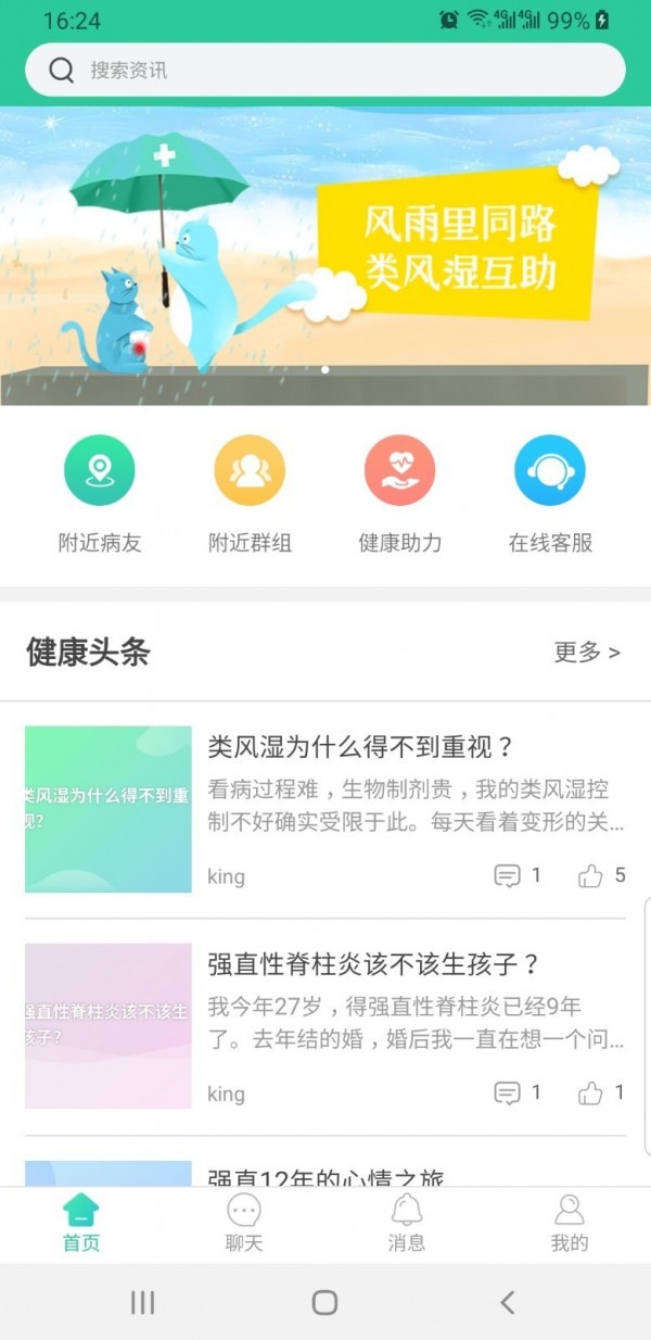 类风湿互助游戏截图