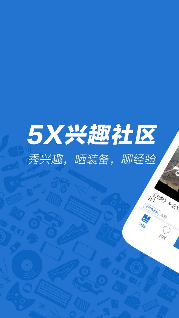 5X兴趣社区游戏截图