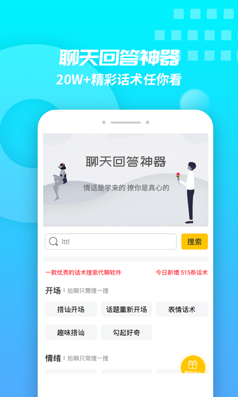 恋爱回复软件游戏截图